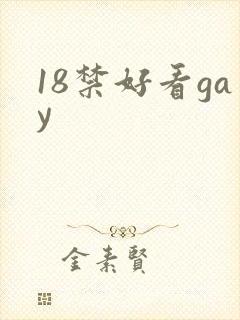 18禁好看gay