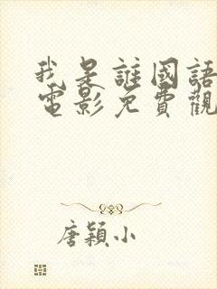我是谁国语成龙电影免费观看全集