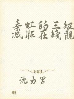 秦虹的三级未删减版在线观看