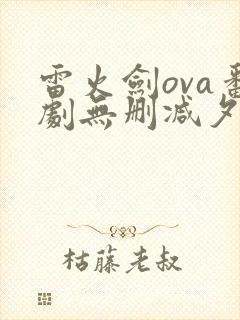 雷火剑ova番剧无删减夕颜封面
