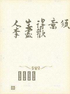 人生得意须纵欢李尽欢