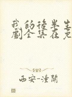 我的后半生电视剧全集在免费观看封面