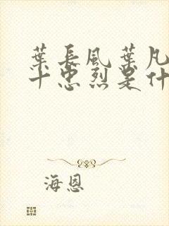 叶长风叶凡一门十忠烈是什么小说封面