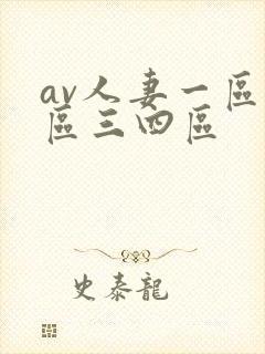 av人妻一区二区三四区