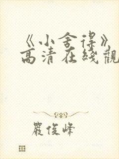 《小舍得》免费高清在线观看完整版