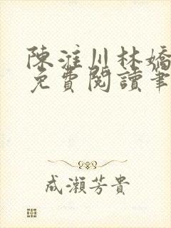 陈淮川林娇全文免费阅读笔趣阁封面