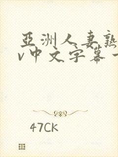 亚洲人妻熟女av中文字幕一区二三区在线封面