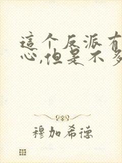 这个反派有点良心,但是不多txt免费下载