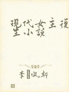 现代女主复仇重生小说