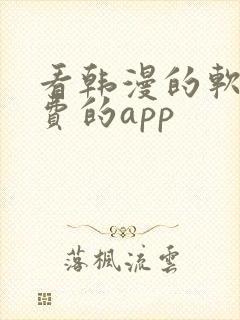 看韩漫的软件免费的app