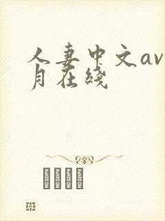 人妻中文av九月在线