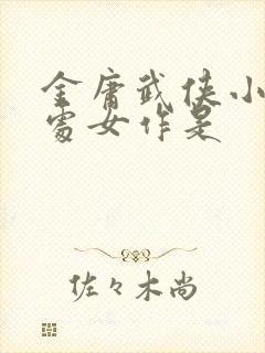 金庸武侠小说的处女作是