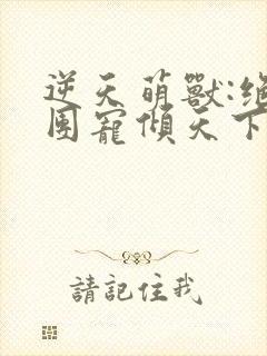 逆天萌兽:绝世团宠倾天下15章封面