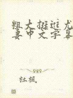粗大挺进尤物人妻中文字幕封面