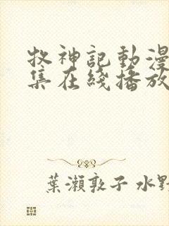 牧神记动漫68集在线播放