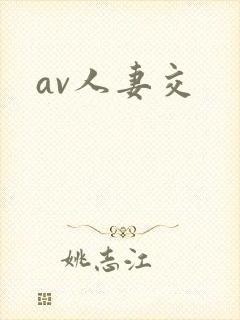 av人妻交封面