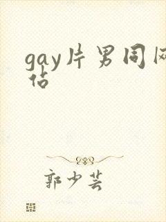gay片男同网站