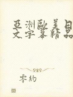 亚洲欧美日韩中文字幕精品封面
