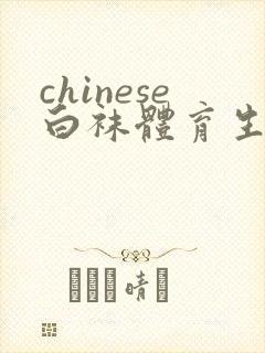 chinese白袜体育生直男口吞精