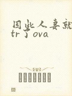 因此人妻就被ntr了ova封面