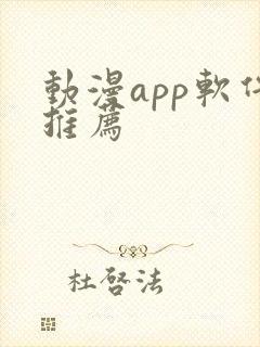 动漫app软件推荐