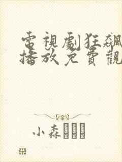 电视剧狂飙全集播放免费观看封面