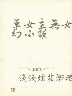 单女主无女主玄幻小说