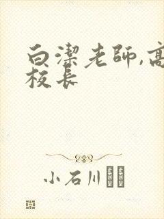 白洁老师,高义校长