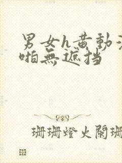 男女h黄动漫啪啪无遮挡封面
