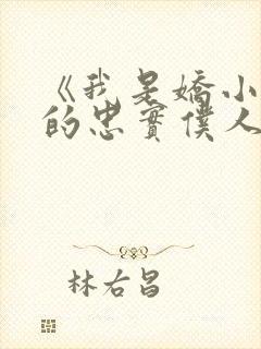 《我是娇小魅魔的忠实仆人》封面