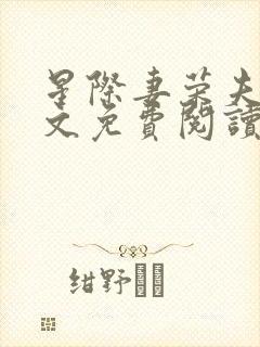 星际妻荣夫贵全文免费阅读笔趣阁封面