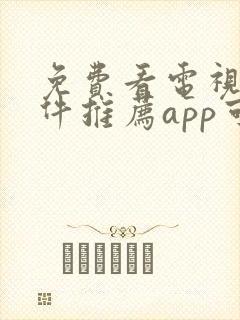 免费看电视剧软件推荐app可投屏封面