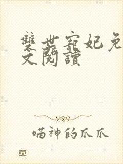 双世宠妃免费全文阅读