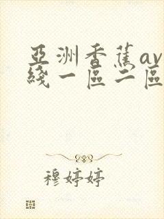 亚洲香蕉av在线一区二区三区