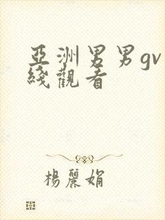亚洲男男gv在线观看