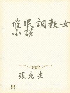 催眠调教女教师小说