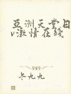 亚洲天堂日韩av激情在线