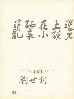 萌师在上逆徒别乱来小说免费观看封面