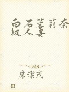 白石茉莉奈超高级人妻封面
