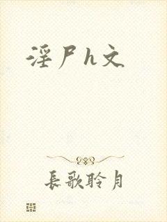 淫尸h文