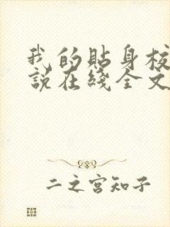 我的贴身校花小说在线全文免费阅读