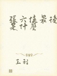 张六侠最后结局是什么