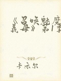 《召唤魅魔竟是义母》第1季动漫