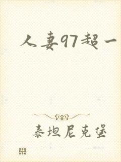 人妻97超一碰封面