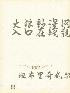 火狼动漫网免费入口在线观看