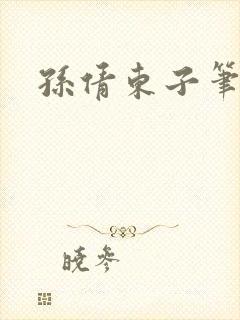 孙倩东子笔趣阁