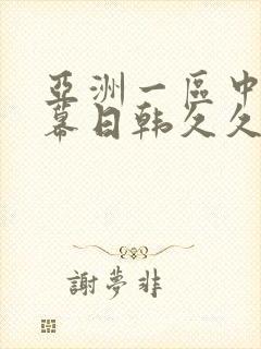 亚洲一区中文字幕日韩久久久封面