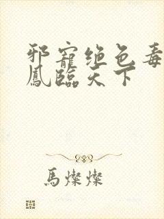 邪宠绝色毒妃:凤临天下封面
