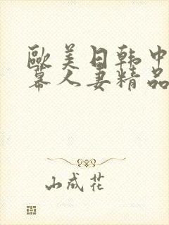 欧美日韩中文字幕人妻精品