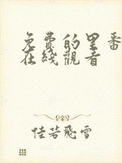 免费的里番动漫在线观看